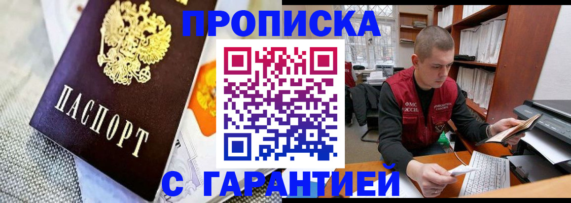 купить прописку в Бузулуке